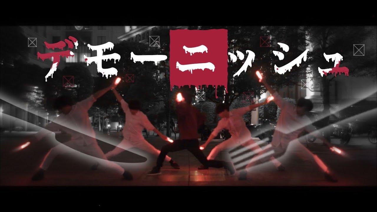 【ツユ】デモーニッシュ / ヲタ芸で過激に表現してみた 【オリジナル振付】