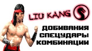 Ultimate Mortal Kombat 3 [Genesis] Liu Kang - приёмы