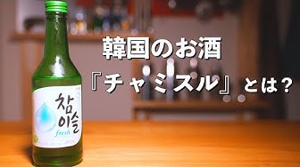 チャミスル Youtube