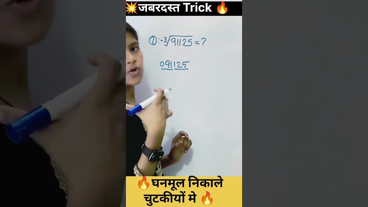 🔥घनमूल निकालने की शानदार ट्रिक💥 