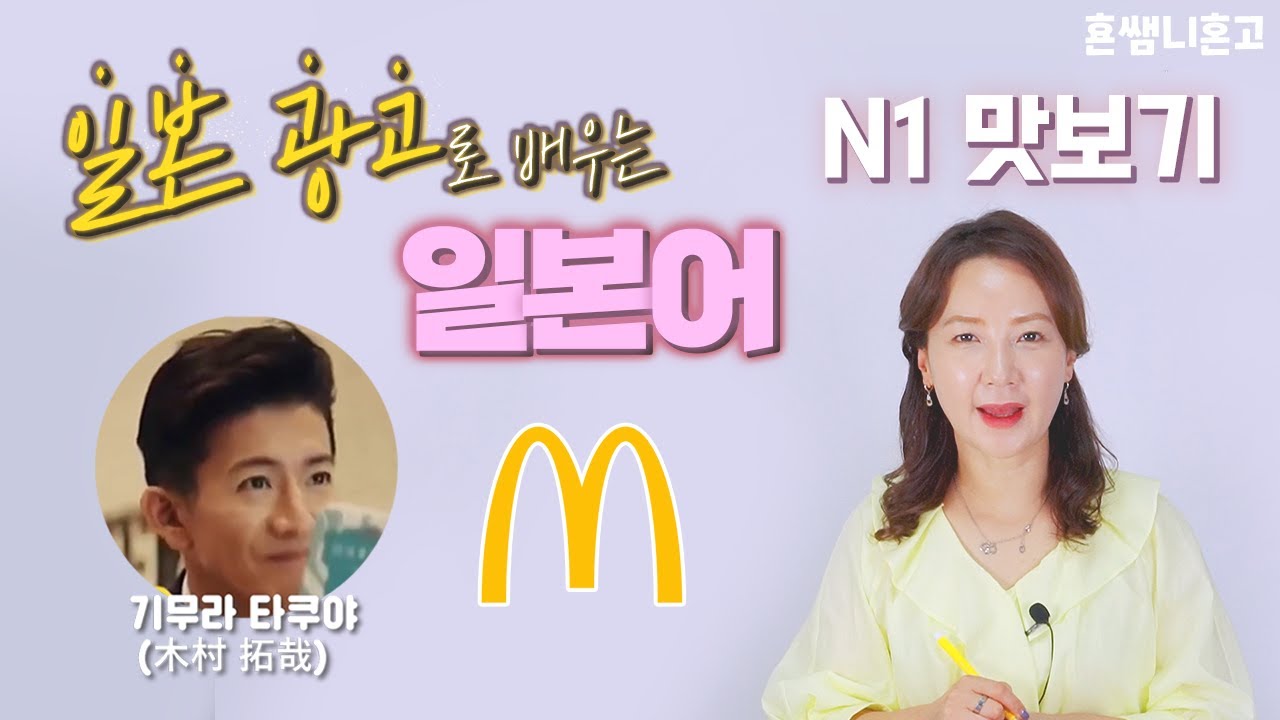 [기무라 타쿠야 X 맥커피]광고로 배우는 일본어(N1 맛보기) [초급일본어 #49]