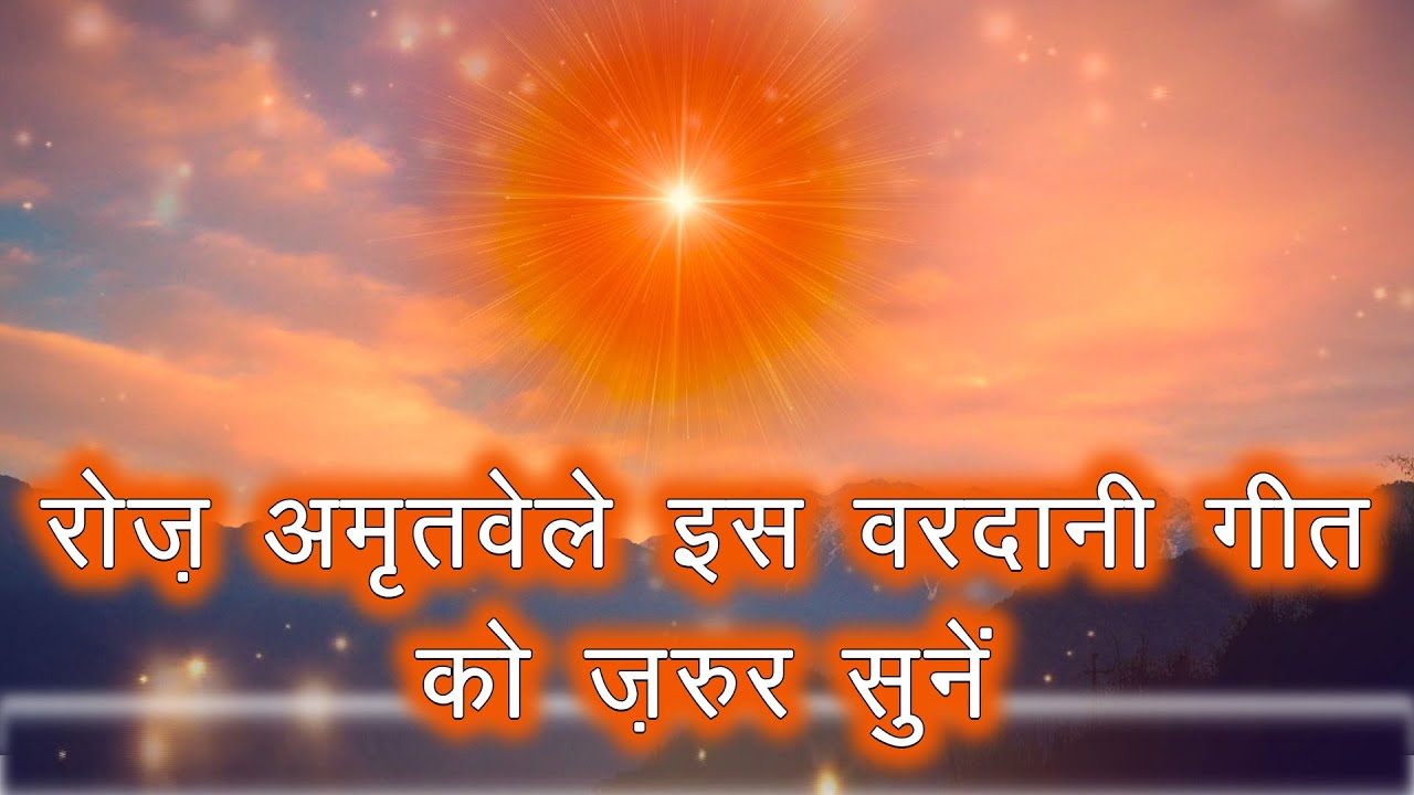रोज अमृतवेले इस वरदानी गीत को जरूर सुनें | Roj savere humko milte baba ...