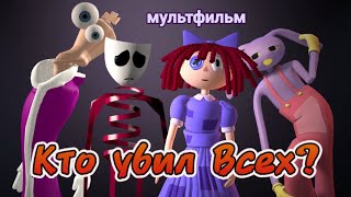 Попал в цифровой цирк . Кто убил всех?!?  #jax   #pomni  #cartoon