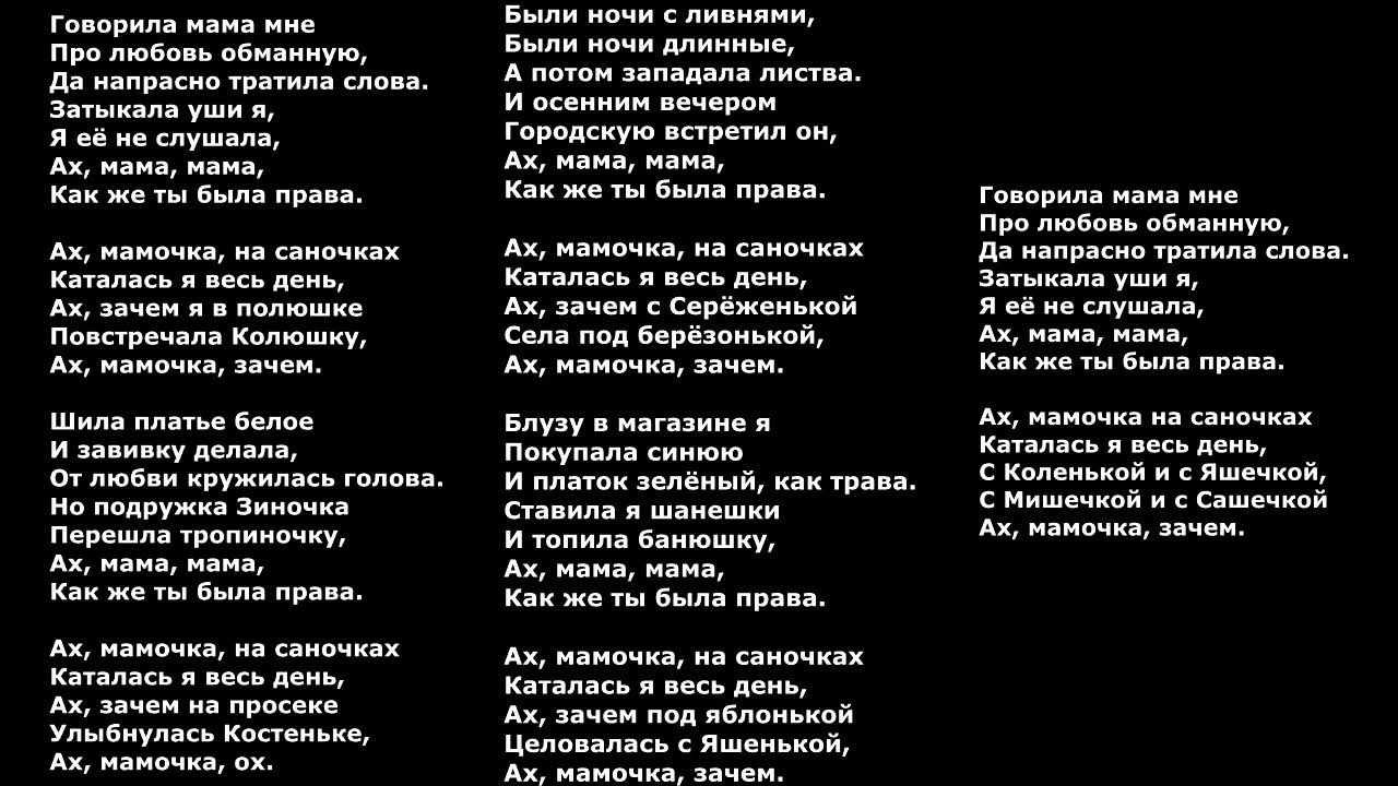 Скажи мне мама песня слушать. Ах мамочка текст. Ах мамочка на саночках текст. Слова песни Ах мамочка. Песня Ах мамочка текст.