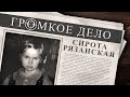 Громкое дело: Сирота рязанская. Юля Моисеенко.