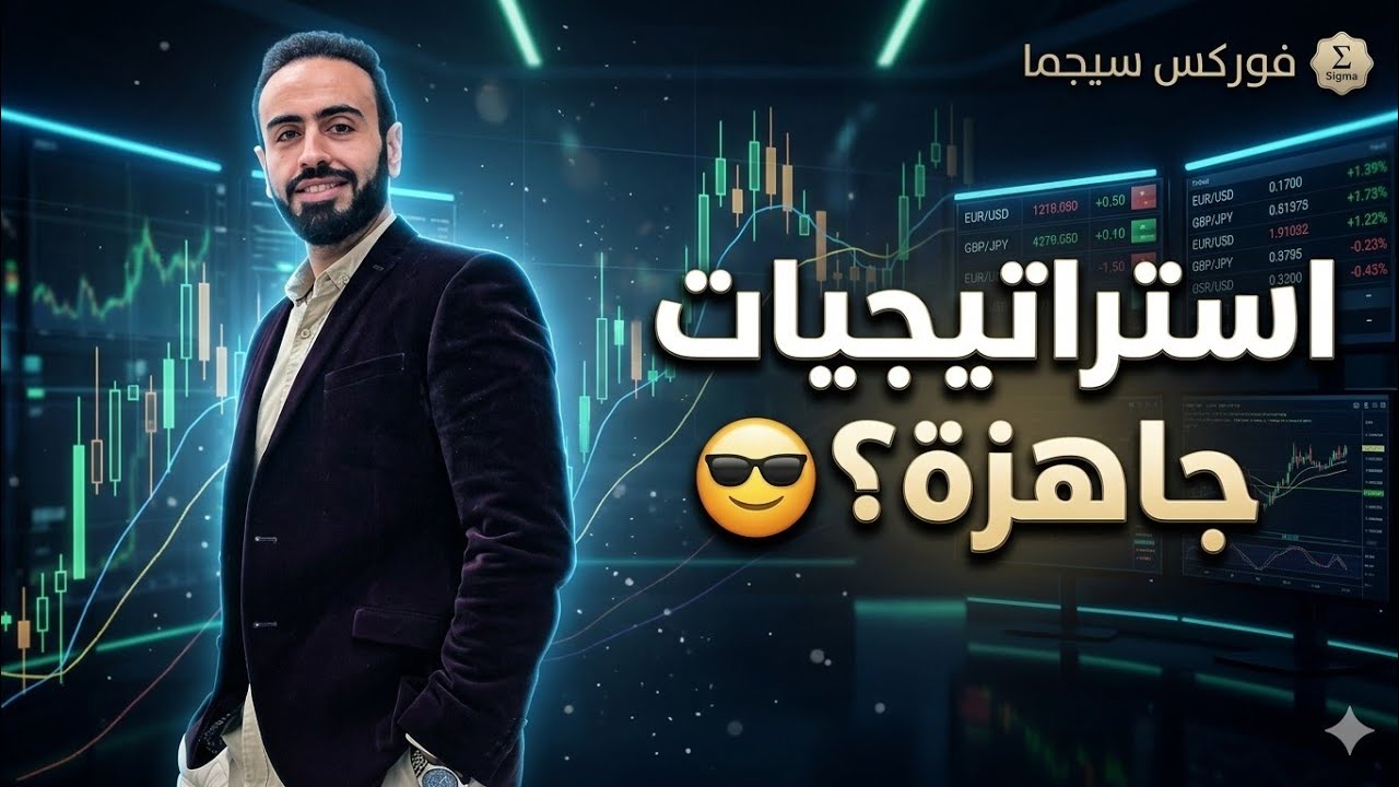 فوركس سيجما = مؤشرات وطرق واستراتيجيات جاهزة😎