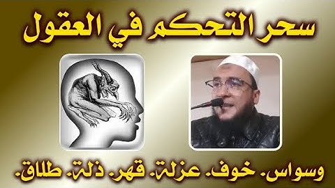 إبطال سحر التحكم في العقول معه الوسواس الخوف العزلة القهر الذلة الطلاق | الرقية الشرعية