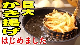 巨大なかき揚げが作れる「かき揚げリング」がキター！