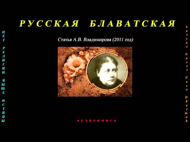 РУССКАЯ  БЛАВАТСКАЯ (статья А.В. Владимирова, 2011 г.)_аудиокнига