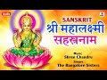 Shri mahalakshmi sahasranamam by banglore sisters  laxmi ashtakam  lakshmi sahasranamam full