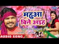 Pramod Premi Yadav चईता गीत 2020 - महुआ बिने आइह - Bhojpuri Hit Chaita Song 2020