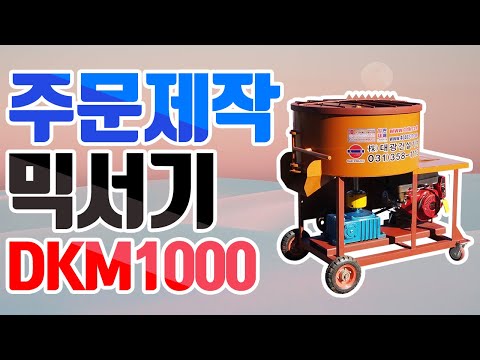 초속경 고무칩 믹서기 DKM-1000 [엔진] (주)대광건설기계