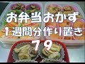 お弁当おかず　１週間分作り置き　７９　【自家製冷食】