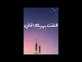 هتفت بهديك الحاني المنشد أبو عابد زين العابدين الكحكي