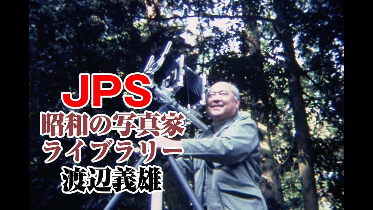 JPS「昭和の写真家ライブラリー Vol.16 中村正也 Vol.17 藤井秀樹」を