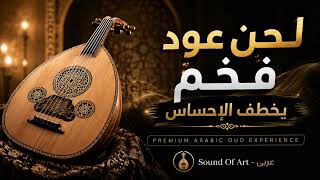 لحن عود فخم يخطف الإحساس | Premium Arabic Oud Experience