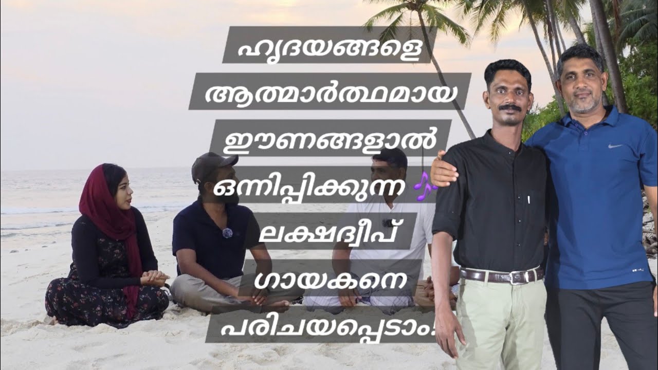 🎶 സൂഫി, ഹിന്ദുസ്ഥാനി,തൗഹീദ് എന്നീ മാന്ത്രികതകൾ നെയ്യുന്ന ലക്ഷദ്വീപ് ഗായകനെ പരിചയപ്പെടൂ! #aliyulshaik