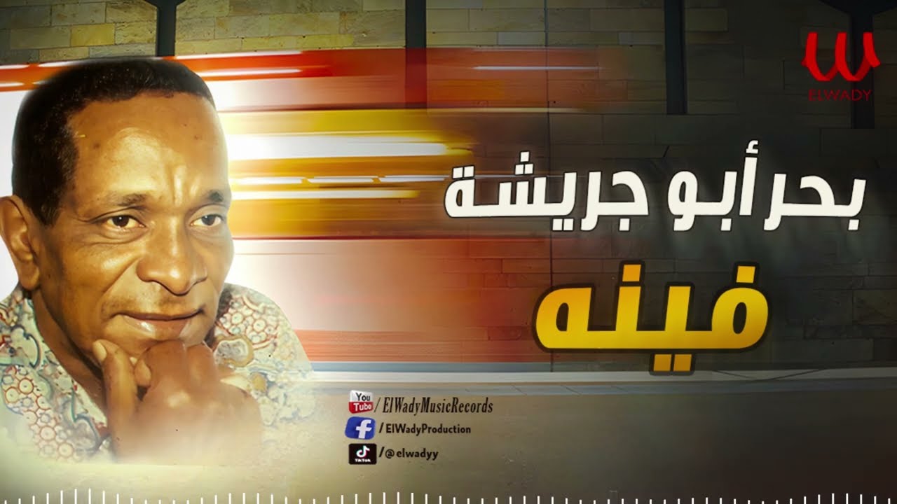 بحر ابو جريشة -  فينه / Bahr Abo Gresha  - Feno