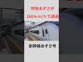 【恐怖】速すぎる。中央新幹線あずさ号 2倍速にしましたー #新幹線 #特急 #あずさ #中央線 #高速通過 #鉄道 #shorts