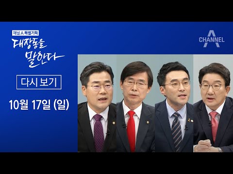 [채널A 특별기획]대장동을 말한다 - 성공적 환수냐, 특정회사 몰아주기냐