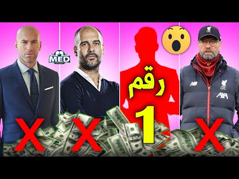 فيديو: متوسط الراتب السنوي لمدربي المنتخب الوطني في كأس العالم لكرة القدم