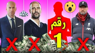 أعلى 10 مدربين أجراً في العالم حالياً | رقم 1 يتقاضى ضعف جواريولا و3 اضعاف كلوب تقريبا !!