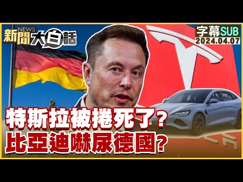 [SUB]特斯拉被捲死了？ 比亞迪嚇尿德國？ 【金臨天下X新聞大白話】@tvbsmoney