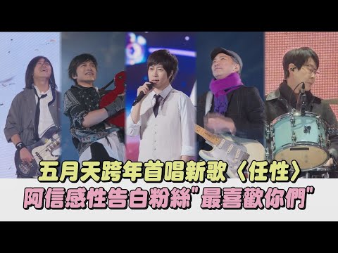 【回到那一天】五月天跨年首唱新歌〈任性〉阿信感性告白粉絲"最喜歡你們"(任性.笑忘歌)｜完全娛樂