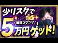 【FXで毎日コツコツ5万円】スキャルピング、デイトレードに使えるリスク少なめトレード手法