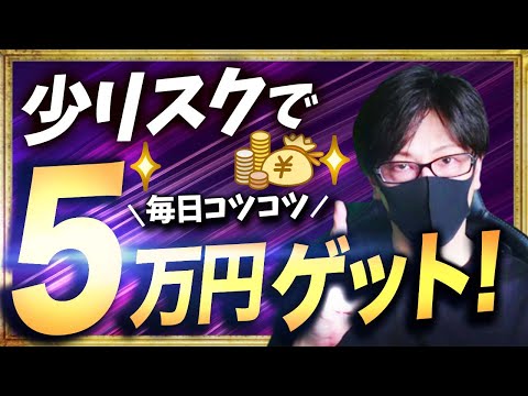 【FXで毎日コツコツ５万円】スキャルピング、デイトレードに使えるリスク少なめトレード手法
