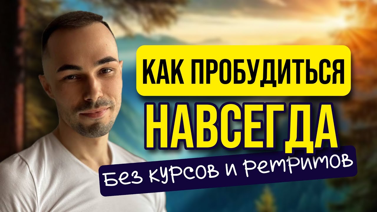 Самый простой СПОСОБ ПРОБУДИТЬСЯ каждому