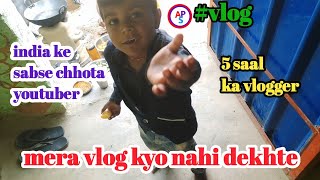 Mera Vlog Kyo Nahi Dekhte Sabse Chhota Vogger Pratik Aps Vlog