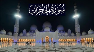سورة الحجرات كاملة - ادريس ابكر رمضان 1446 - 2025