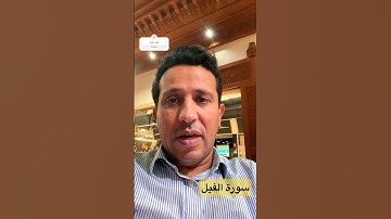 سورة الفيل - #اكسبلور #قران_كريم #قرآن #تلاوة_خاشعة #travel #voiceeffects foryou