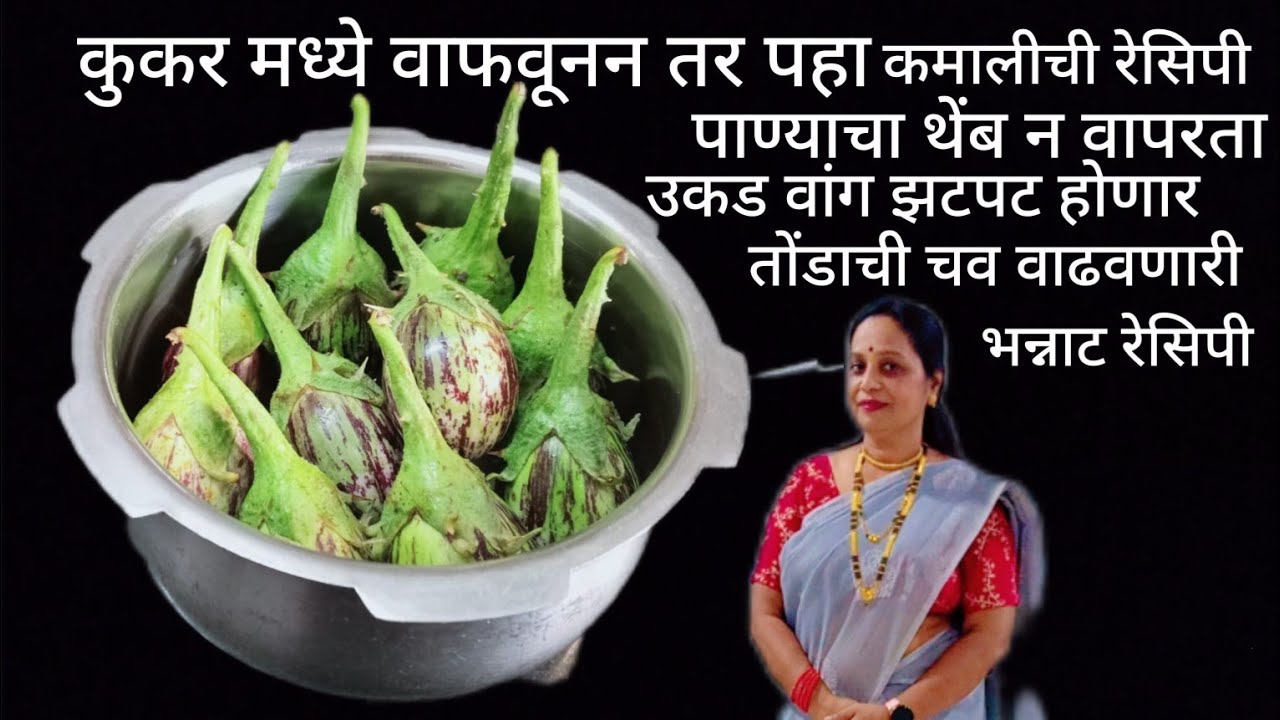 पाण्याचा थेंब न वापरता उकड वांग एकदा करून तर पहा कमालीची रेसिपी तोंडाची चव वाढवणारी 