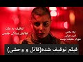 فیلم سینمایی توقیف شده قاتل و وحشی لیلا حاتمی و امین حیایی مرور کامل 