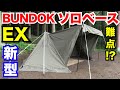 BUNDOK（バンドック）ソロベースEXが最高だけど難点も！？ソロキャンプに最適な新作テントレビュー。キャンプ好きも必見！