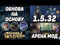 ОБНОВЛЕНИЕ ОСНОВНОГО СЕРВЕРА 1.5.32 МОБАЙЛ ЛЕГЕНДС / MOBILE LEGENDS: BANG BANG