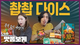 귀여운 주사위 요리 게임 👨‍🍳🎲 | 촵촵 다이스 보드게임