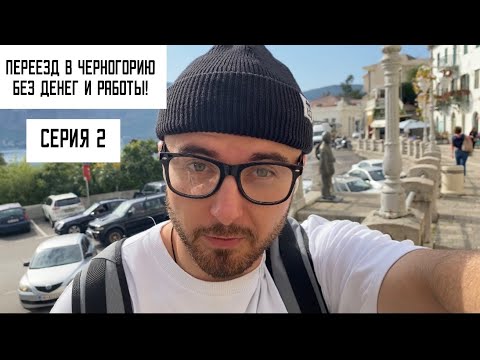 Переезд в Черногорию без денег и без работы! Прогулка по Херцег-Нови[Серия 2]