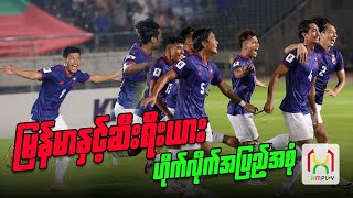 မြန်မာ Vs ဆီးရီးယား ဟိုက်လိုက် အပြည့်အစုံ  | Myanmar Vs Syria Full Highlights 21-Mar-2024