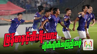 မြန်မာ Vs ဆီးရီးယား ဟိုက်လိုက် အပြည့်အစုံ | Myanmar Vs Syria Full Highlights 21-Mar-2024