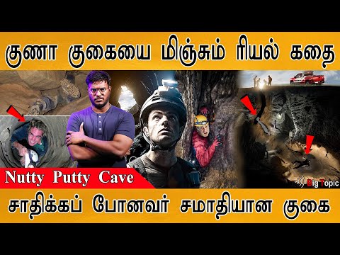 குணா குகையை மிஞ்சும் ரியல் கதை | Nutty Putty Cave America | Manjummel Boys 2.0 | John Edward Jones |
