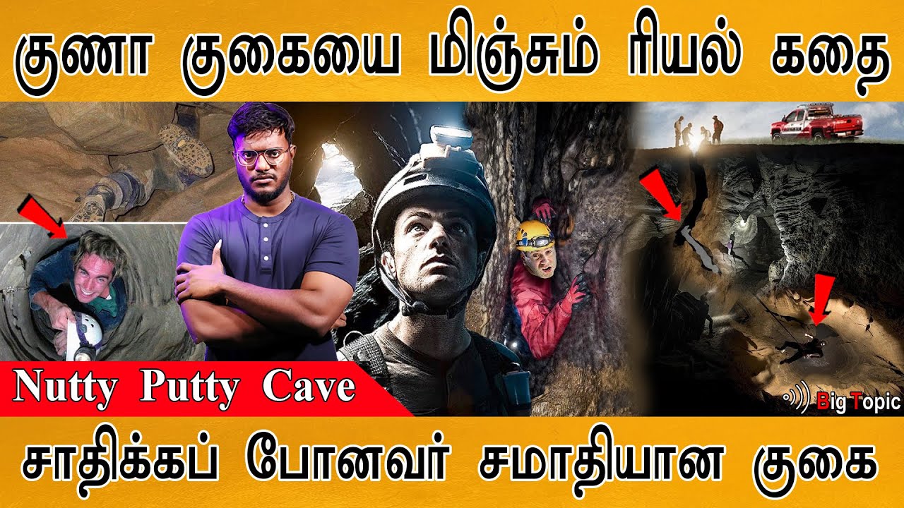 குணா குகையை மிஞ்சும் ரியல் கதை | Nutty Putty Cave America | Manjummel Boys 2.0 | John Edward Jones |
