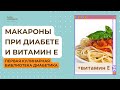 Макароны при диабете и витамин Е. Первая кулинарная библиотека диабетика.