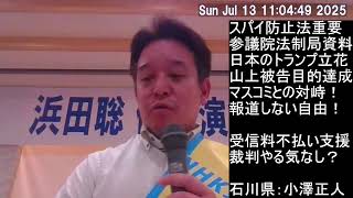 金沢講演　スパイ防止法に関する参議院法制局作成資料、報道しない自由問題、NHK受信料不払い、偏向報道との対峙、等