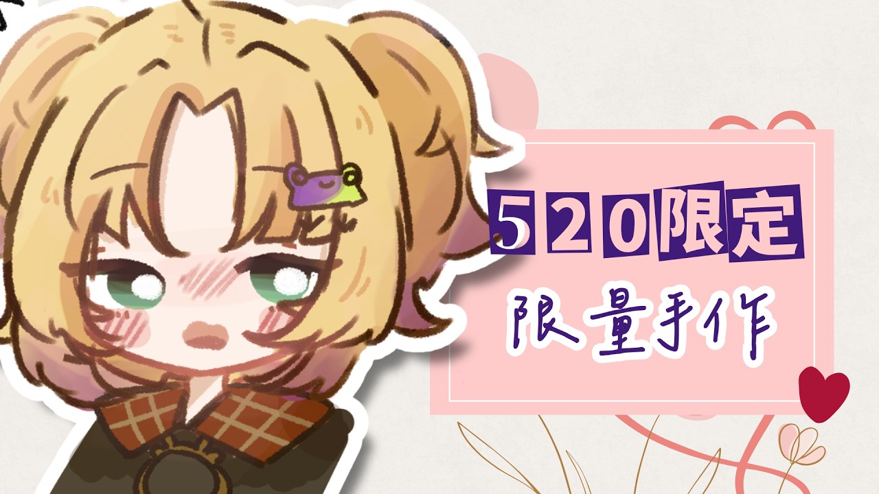 【520企劃】禮物只為你做 一生只為你過 #新人Vtuber #vtuber #台V