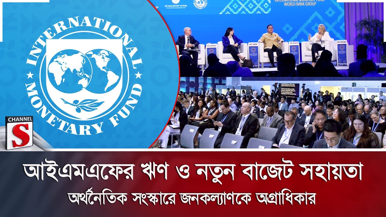 আইএমএফের ঋণ ও নতুন বাজেট সহায়তা; অর্থনৈতিক সংস্কারে জনকল্যাণকে অগ্রাধিকার | Channel S News