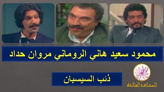 هاني الروماني محمود سعيد مروان حداد في ذئب السيسبان