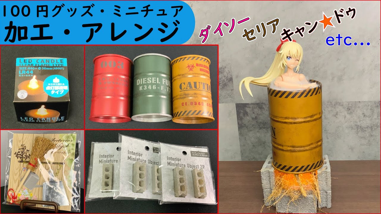 100均ミニチュア加工 ドラム缶風呂 - YouTube